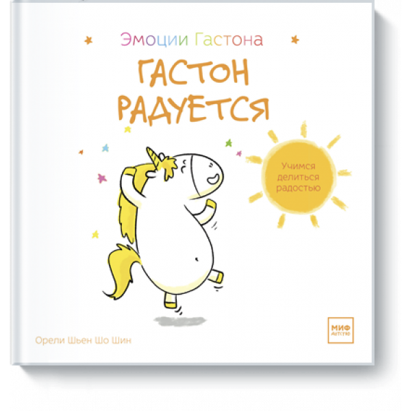 Книга «Гастон радуется»