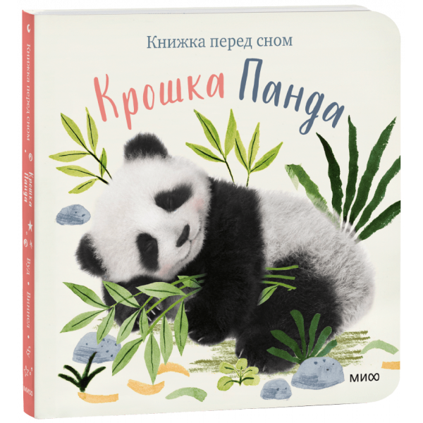 Книга «Крошка Панда»