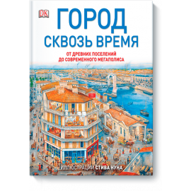 Город сквозь время