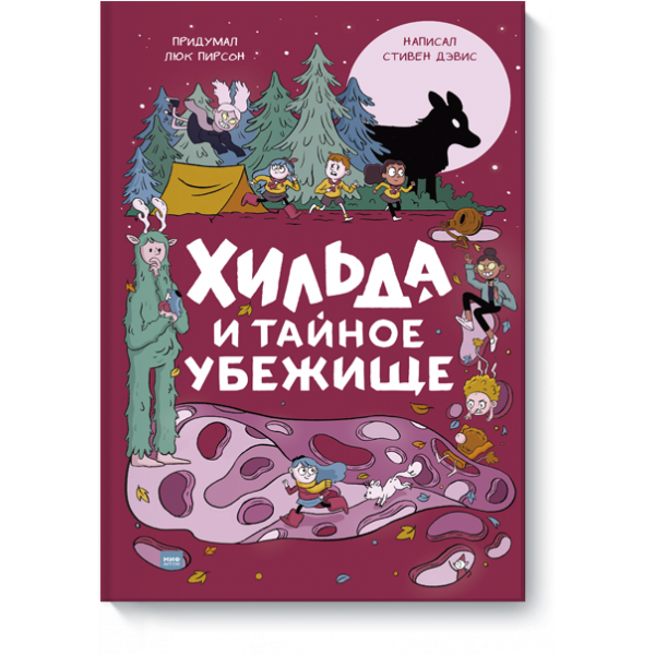 Хильда и тайное убежище