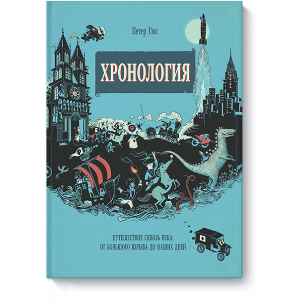 Хронология