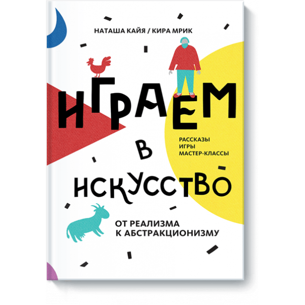 Играем в искусство: от реализма к абстракционизму