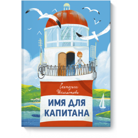Книга «Имя для капитана»