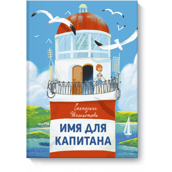 Книга «Имя для капитана»