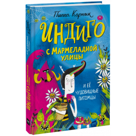 Книга «Индиго с Мармеладной улицы и её чудовищные питомцы»