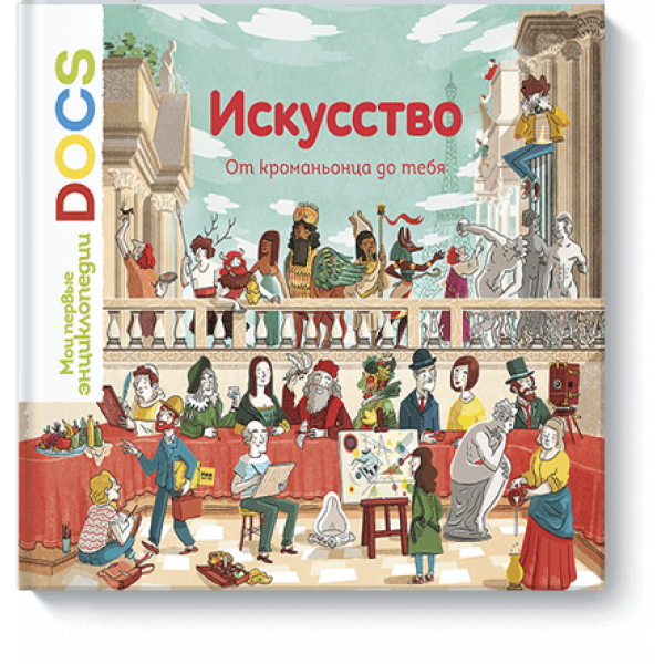 Искусство. От кроманьонца до тебя