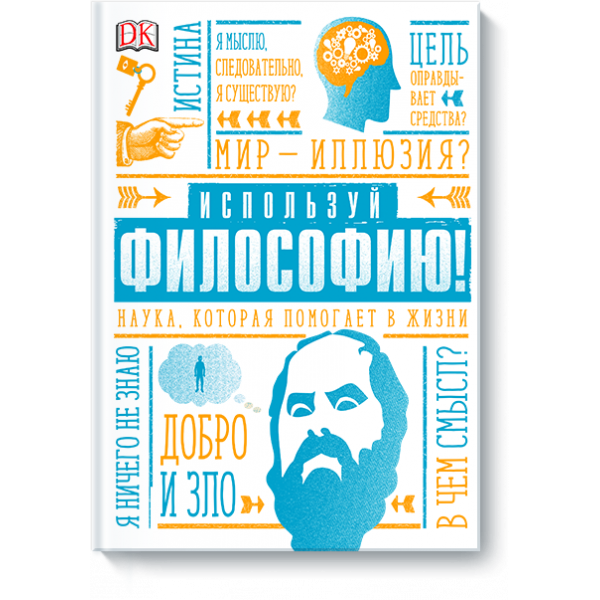 Книга «Используй философию!»