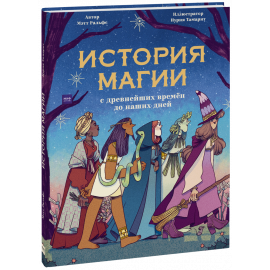 Книга «История магии с древнейших времен до наших дней»