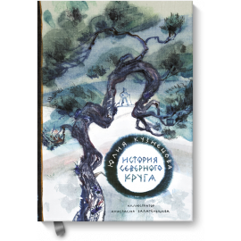 Книга «История Северного круга»