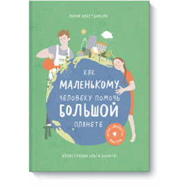 Книга «Как маленькому человеку помочь большой планете»