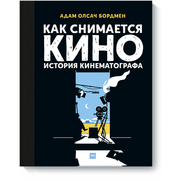 Как снимается кино