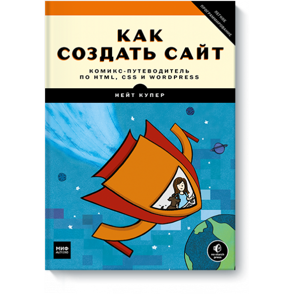 Книга «Как создать сайт»