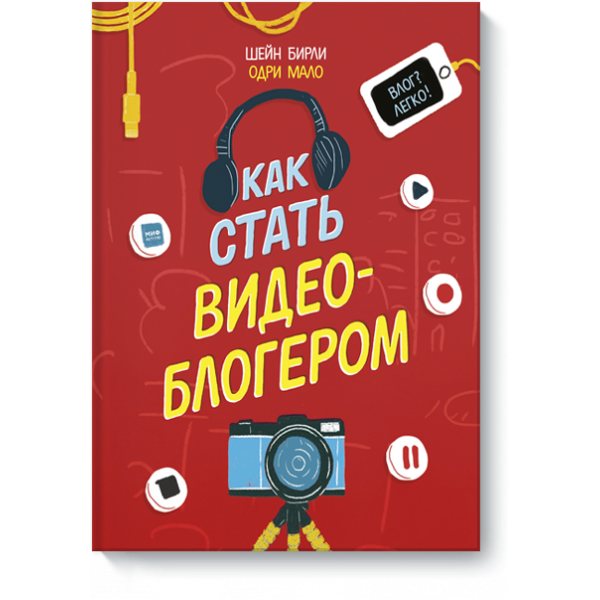 Книга «Как стать видеоблогером»