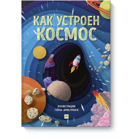 Книга «Как устроен космос»