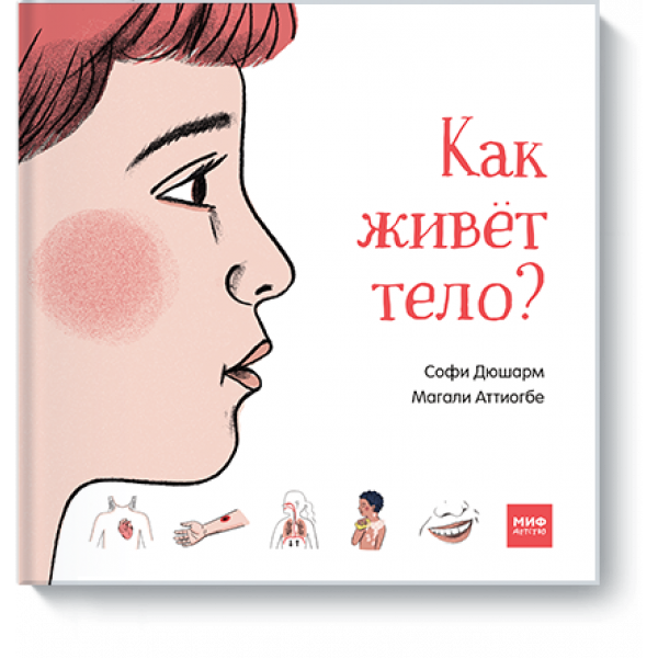 Книга «Как живет тело?»