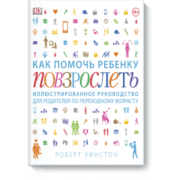Книга «Как помочь ребенку повзрослеть»