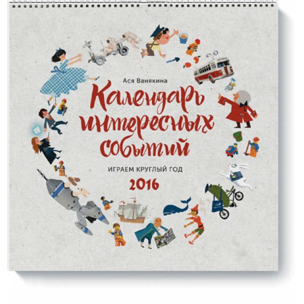 Календарь интересных событий