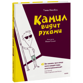 Книга «Камил видит руками»