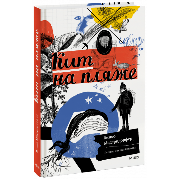 Книга «Кит на пляже»
