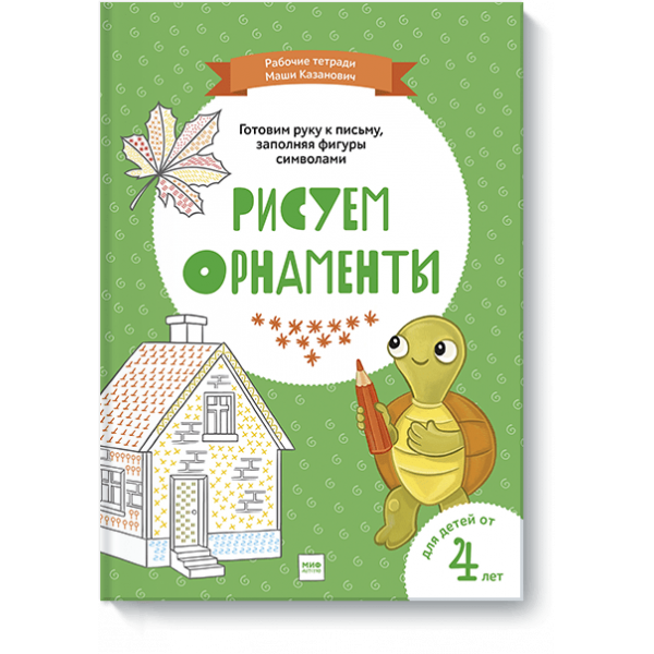 Рисуем орнаменты
