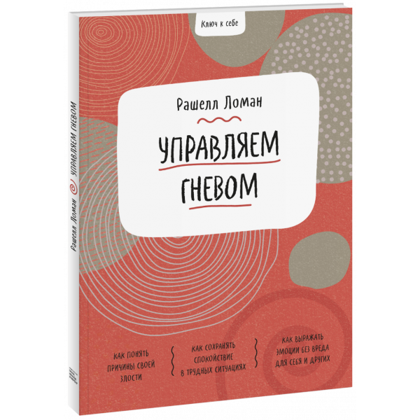 Книга «Ключ к себе. Управляем гневом»