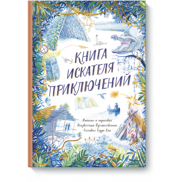 Книга «Книга искателя приключений»