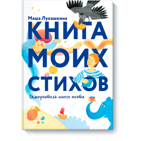 Книга моих стихов