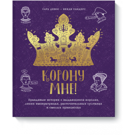 Книга «Корону мне!»