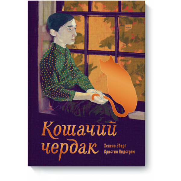 Кошачий чердак