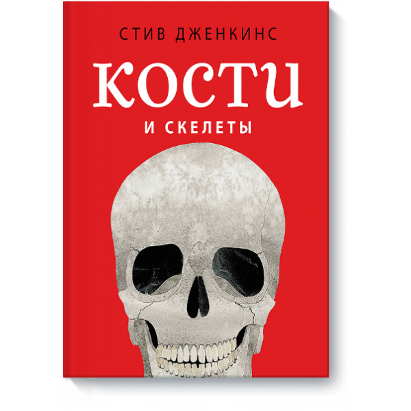 Кости и скелеты