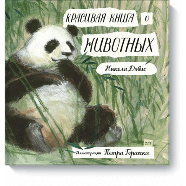 Красивая книга о животных