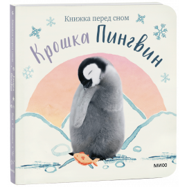 Книга «Крошка Пингвин»