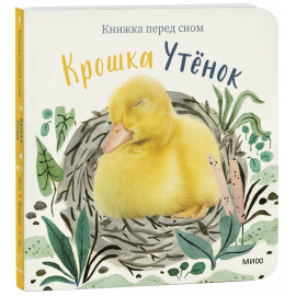 Книга «Крошка Утёнок»