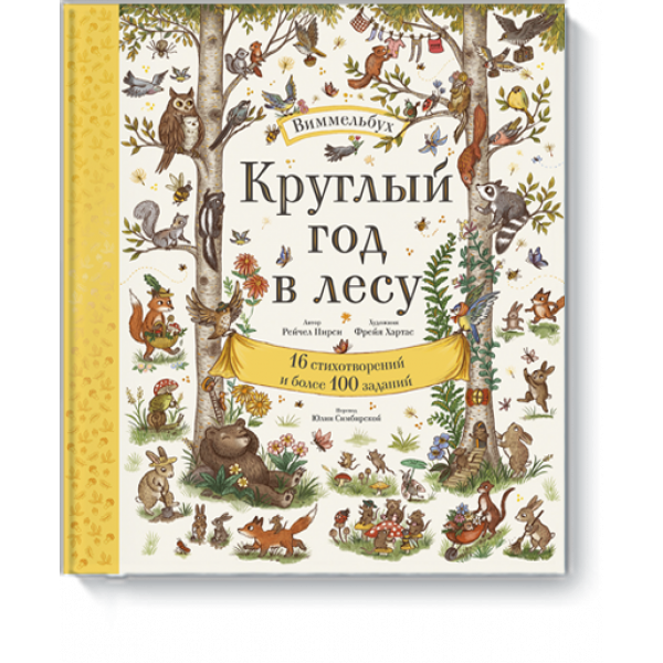 Книга «Круглый год в лесу. Виммельбух»