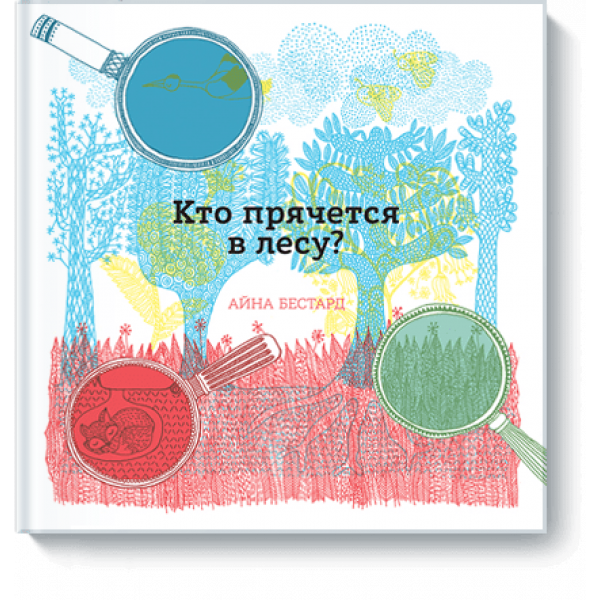 Кто прячется в лесу?