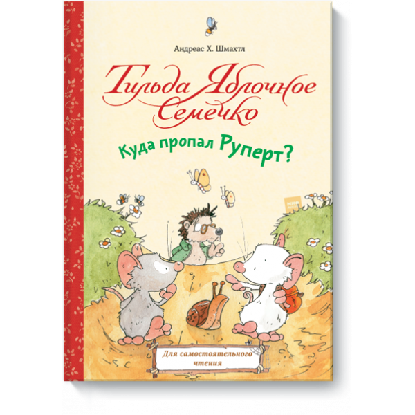 Тильда Яблочное Семечко. Куда пропал Руперт?