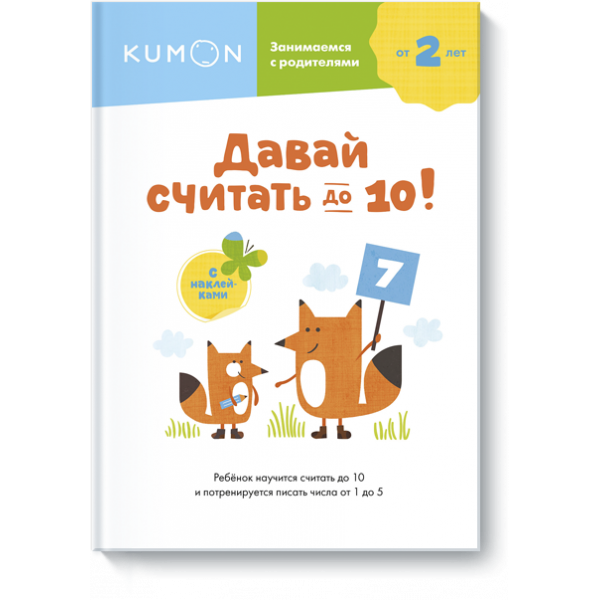 Книга «Kumon. Давай считать до 10!»
