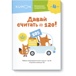 Книга «Kumon. Давай считать до 120!»