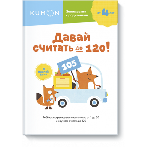 Книга «Kumon. Давай считать до 120!»