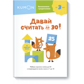 Книга «Kumon. Давай считать до 30!»