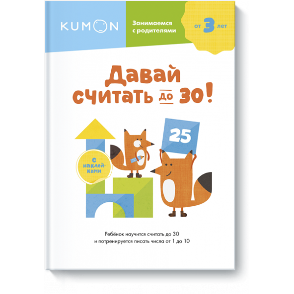 Книга «Kumon. Давай считать до 30!»