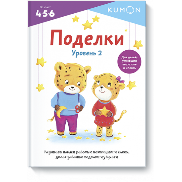 Книга «Kumon. Поделки. Уровень 2»