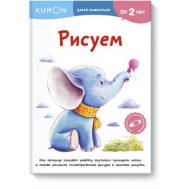 Книга «Kumon. Рисуем»
