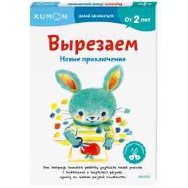 Книга «Kumon. Вырезаем. Новые приключения»