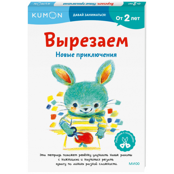 Книга «Kumon. Вырезаем. Новые приключения»