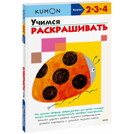 Книга «Kumon. Учимся раскрашивать»