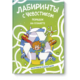 Книга «Лабиринты с Чевостиком. Порядок на планете»