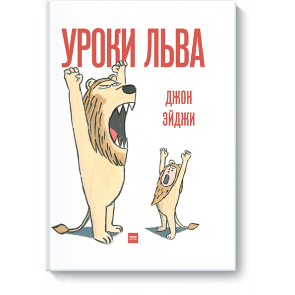 Уроки льва