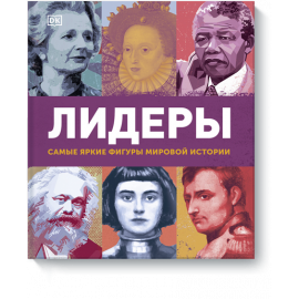 Книга «Лидеры»