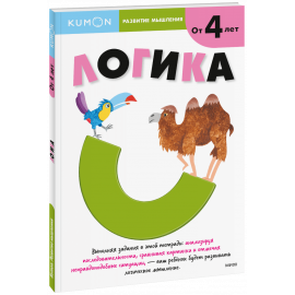 Книга «Kumon. Логика. Уровень 1»